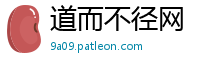 道而不径网